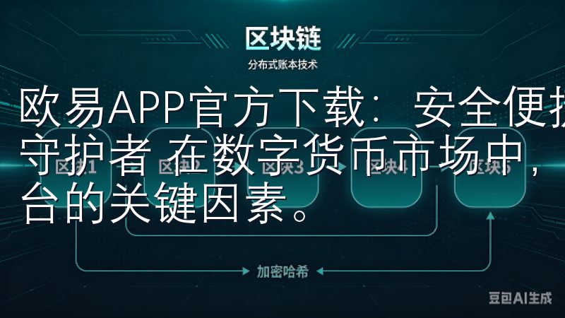 欧易APP官方下载：安全便捷的交易平台 - 您的数字资产守护者 在数字货币市场中，安全性和便捷性是用户选择交易平台的关键因素。