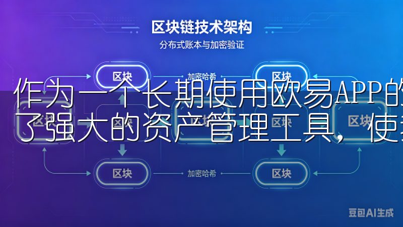 作为一个长期使用欧易APP的用户，我发现这个平台为我提供了强大的资产管理工具，使我的投资变得更加科学和高效。