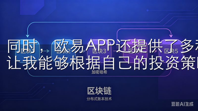 同时，欧易APP还提供了多种订单类型，如限价单和市价单，让我能够根据自己的投资策略进行选择。