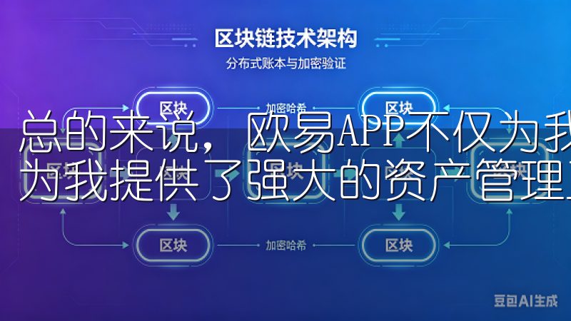 总的来说，欧易APP不仅为我提供了安全便捷的交易环境，还为我提供了强大的资产管理工具。