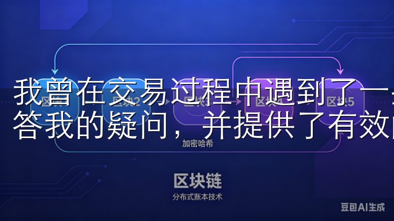 我曾在交易过程中遇到了一些问题，客服人员迅速响应，耐心解答我的疑问，并提供了有效的解决方案。