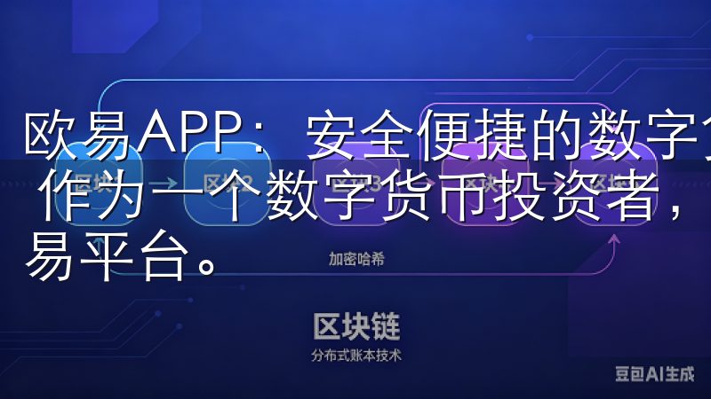 欧易APP：安全便捷的数字货币交易平台 - 我的交易体验 作为一个数字货币投资者，我一直寻找一个既安全又便捷的交易平台。