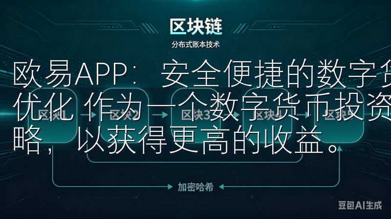 欧易APP：安全便捷的数字货币交易平台 - 我的投资策略优化 作为一个数字货币投资者，我一直致力于优化我的投资策略，以获得更高的收益。