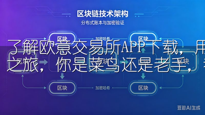 了解欧意交易所APP下载，用户能够轻松开启他们的新型投资之旅，你是菜鸟还是老手，都能够找到适合自己的方式。