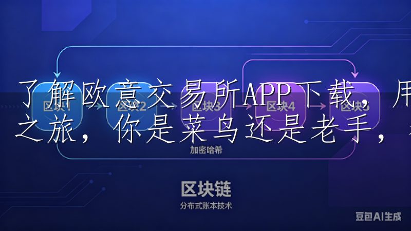 了解欧意交易所APP下载，用户能够轻松开启他们的新型投资之旅，你是菜鸟还是老手，都能够找到适合自己的方式。