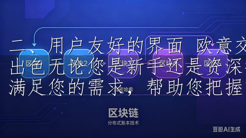 二、用户友好的界面 欧意交易所APP用户体验方面做得非常出色无论您是新手还是资深投资者，欧意交易所的币种种类都能满足您的需求，帮助您把握市场机遇。