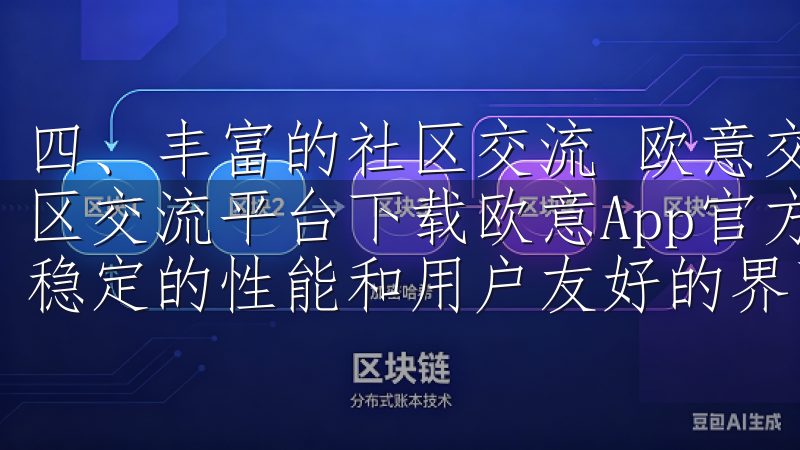 四、丰富的社区交流 欧意交易所APP还提供了一个丰富的社区交流平台下载欧意App官方下载2025最新版，畅享高速稳定的性能和用户友好的界面设计。