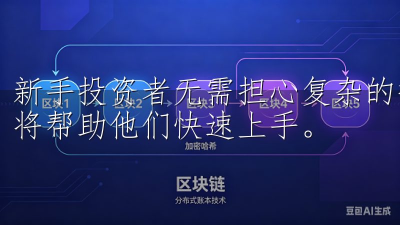 新手投资者无需担心复杂的操作界面，清晰的导航和详细的教程将帮助他们快速上手。