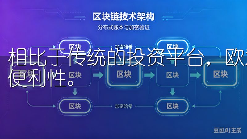 相比于传统的投资平台，欧意交易所APP具有更高的灵活性和便利性。