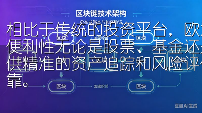 相比于传统的投资平台，欧意交易所APP具有更高的灵活性和便利性无论是股票、基金还是其他投资产品，欧意APP都能提供精准的资产追踪和风险评估，确保您的投资决策更加科学和可靠。