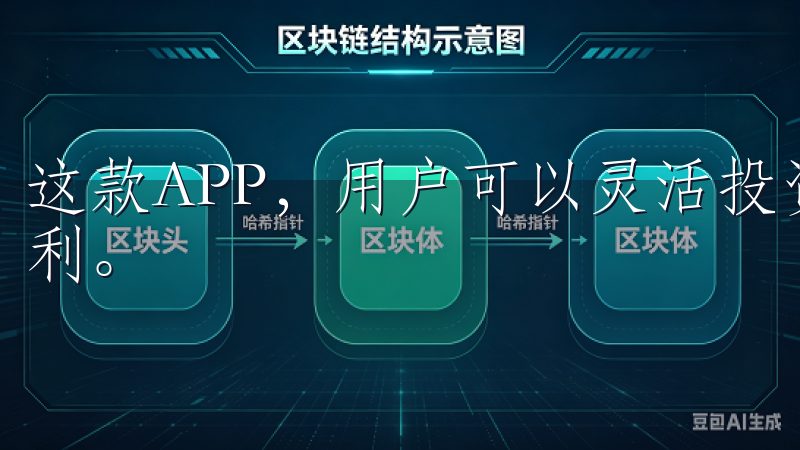这款APP，用户可以灵活投资、愉快交易，享受科技带来的便利。