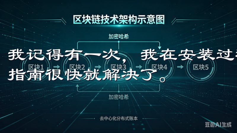 我记得有一次，我在安装过程中遇到了一些小问题，通过官方的指南很快就解决了。