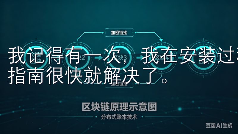 我记得有一次，我在安装过程中遇到了一些小问题，通过官方的指南很快就解决了。
