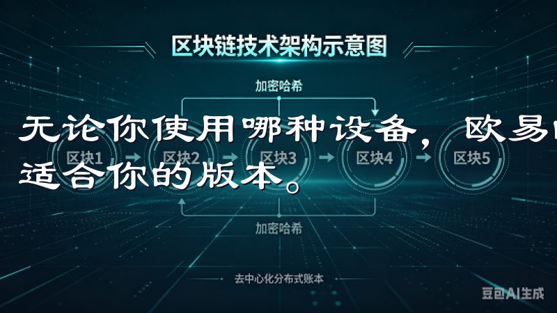 无论你使用哪种设备，欧易的下载入口都能帮你快速找到并下载适合你的版本。