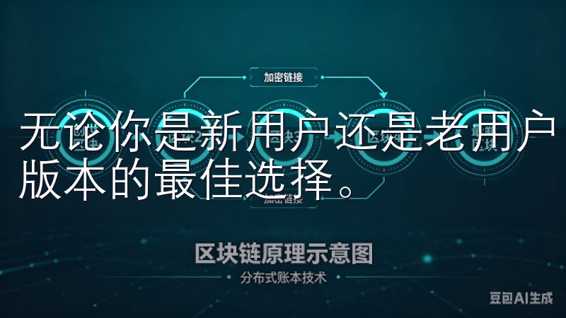 无论你是新用户还是老用户，这个下载入口都是你获取欧易最新版本的最佳选择。