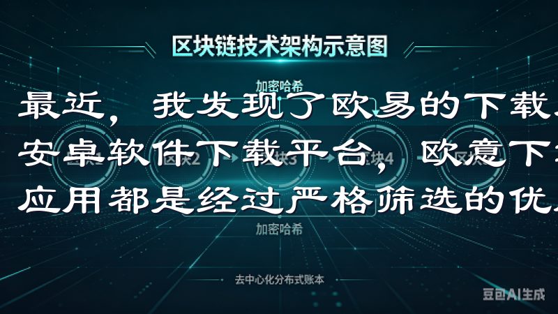 最近，我发现了欧易的下载入口，真是让我眼前一亮作为领先的安卓软件下载平台，欧意下载汇集了丰富的应用资源，保证每个应用都是经过严格筛选的优质内容。