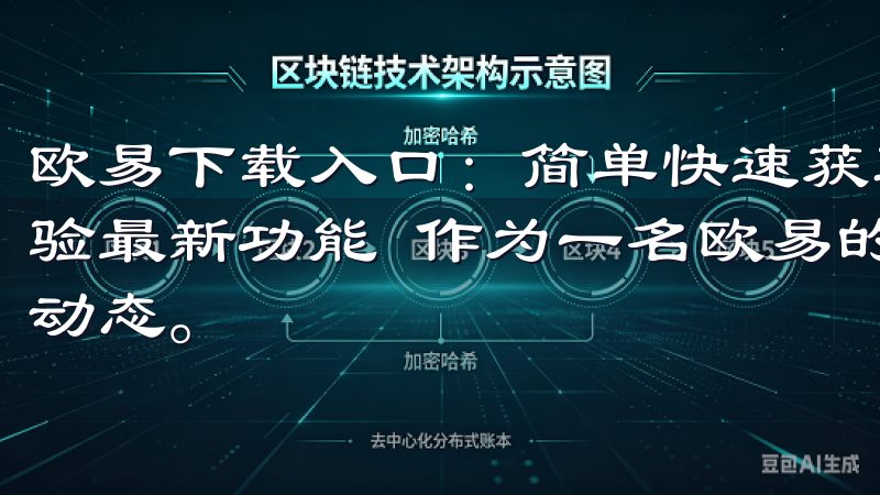 欧易下载入口：简单快速获取最新版本 欧易下载入口：快速体验最新功能 作为一名欧易的忠实用户，我一直关注着它的最新动态。