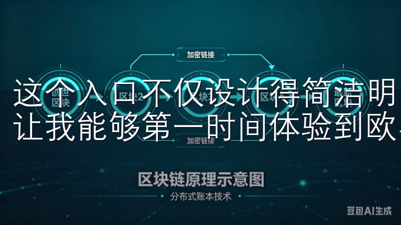 这个入口不仅设计得简洁明了，而且还提供了最新的版本下载，让我能够第一时间体验到欧易的新功能和优化。