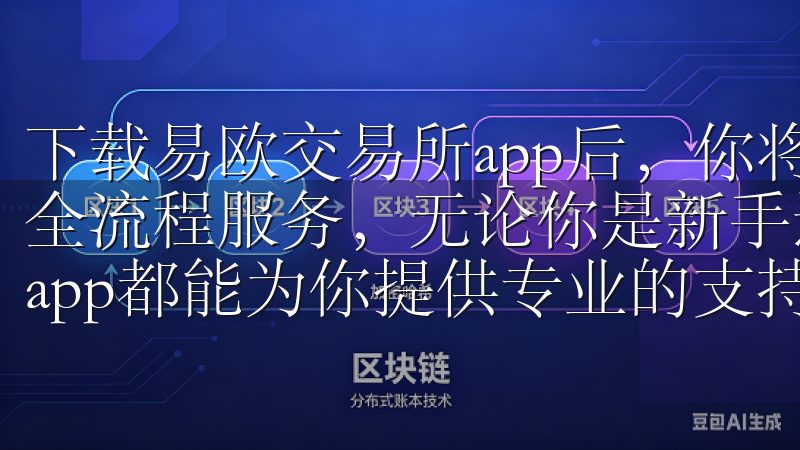 下载易欧交易所app后，你将体验到从实时行情到交易策略的全流程服务，无论你是新手还是经验丰富的交易者，易欧交易所app都能为你提供专业的支持和服务。