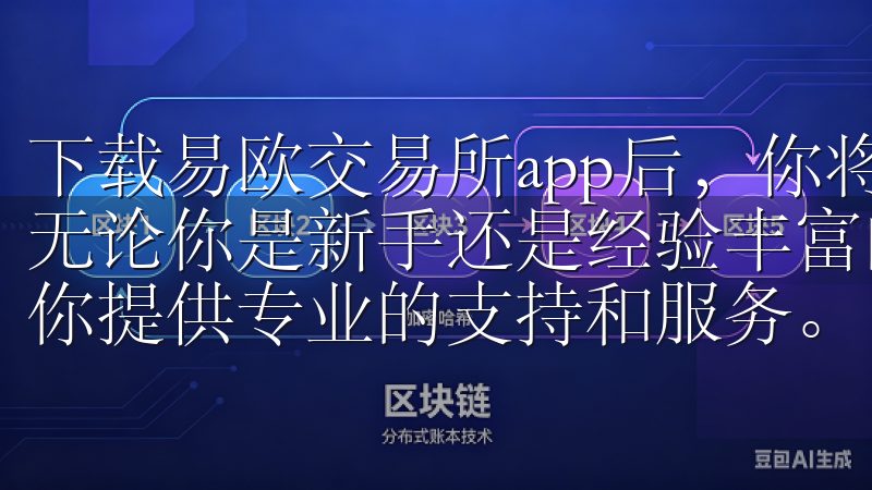 下载易欧交易所app后，你将体验到实时行情的便捷和准确，无论你是新手还是经验丰富的交易者，易欧交易所app都能为你提供专业的支持和服务。