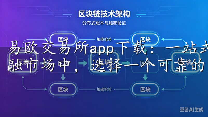 易欧交易所app下载：一站式金融服务，助你投资无忧 在金融市场中，选择一个可靠的交易平台是成功投资的第一步。