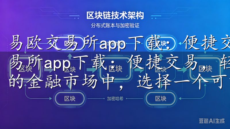 易欧交易所app下载：便捷交易，轻松掌握市场动态 易欧交易所app下载：便捷交易，轻松掌握市场动态 在当今快节奏的金融市场中，选择一个可靠的交易平台至关重要。