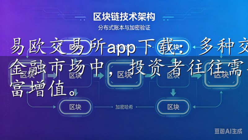 易欧交易所app下载：多种交易品种，满足你的投资需求 在金融市场中，投资者往往需要多种交易品种来分散风险，实现财富增值。
