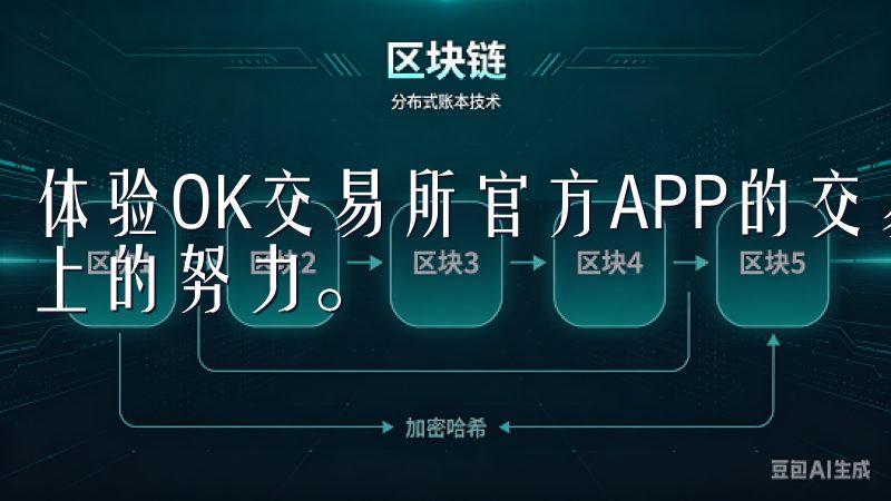 体验OK交易所官方APP的交易功能，我深刻感受到其安全性上的努力。
