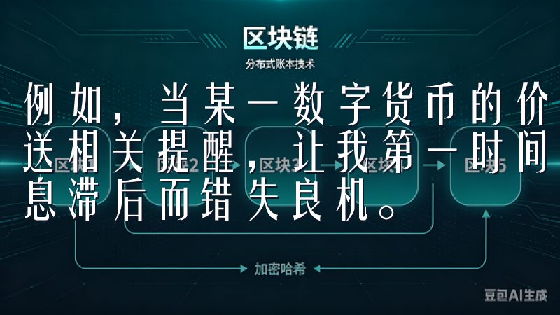 例如，当某一数字货币的价格突破历史高点时，APP会及时推送相关提醒，让我第一时间了解到重要的市场动态，避免了因信息滞后而错失良机。