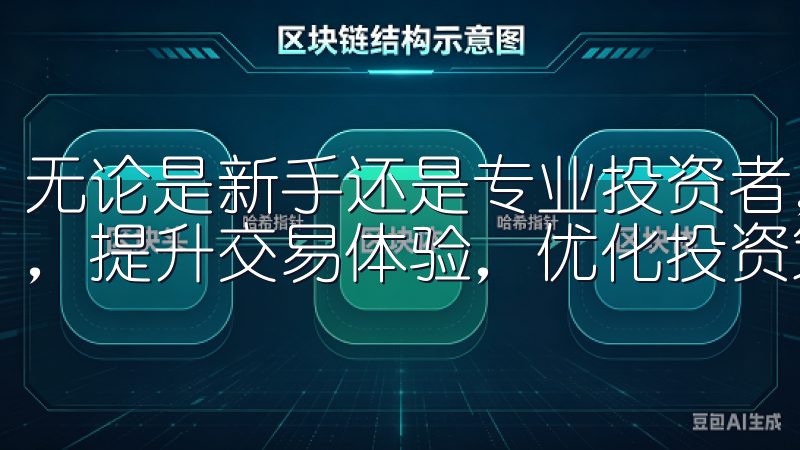 无论是新手还是专业投资者，都能在这里找到适合的资源与支持，提升交易体验，优化投资策略。