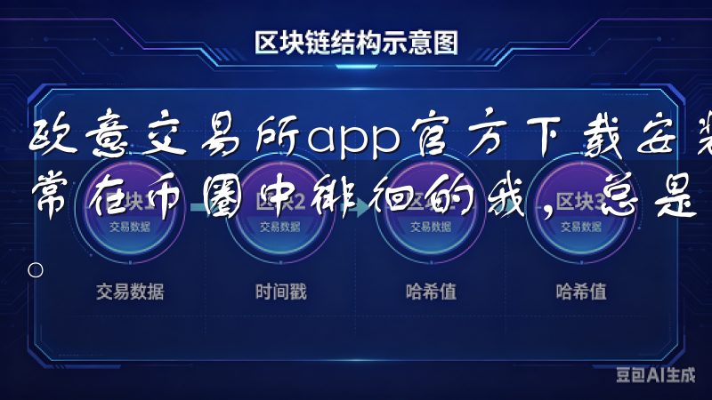 欧意交易所app官方下载安装：安全便捷的币圈交易入口 常常在币圈中徘徊的我，总是在寻找一个既安全又便捷的交易平台。
