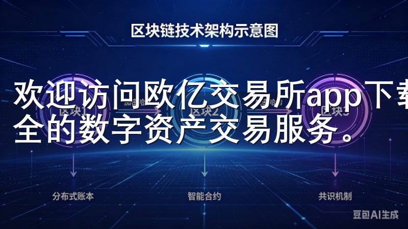 欢迎访问欧亿交易所app下载官方网站，专注于提供便捷、安全的数字资产交易服务。