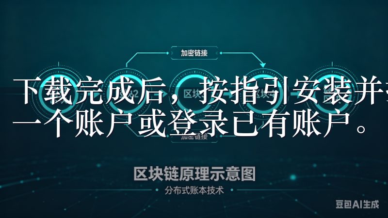 下载完成后，按指引安装并打开应用，初次使用时可能需要创建一个账户或登录已有账户。