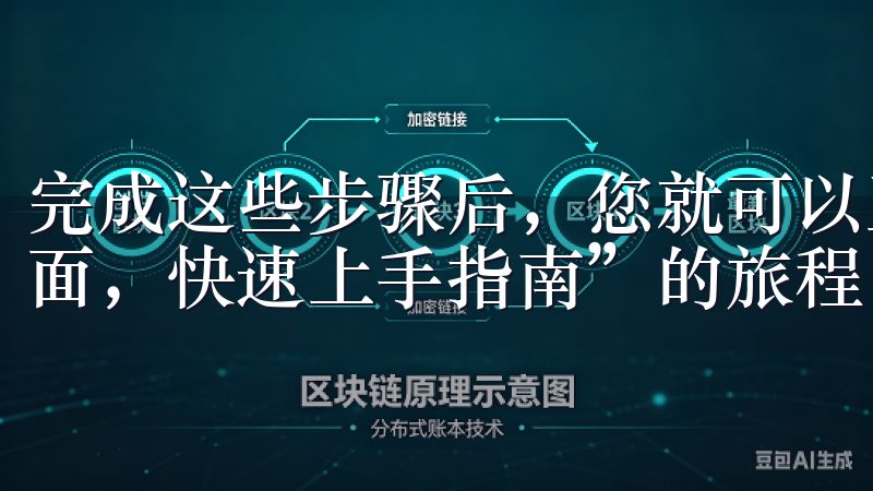 完成这些步骤后，您就可以正式进入“探秘OK交易所APP界面，快速上手指南”的旅程。