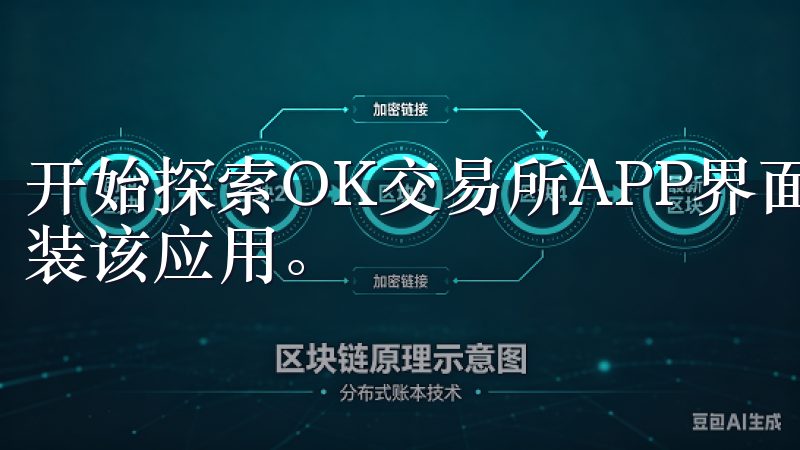 开始探索OK交易所APP界面之前，需要手机应用商店下载安装该应用。