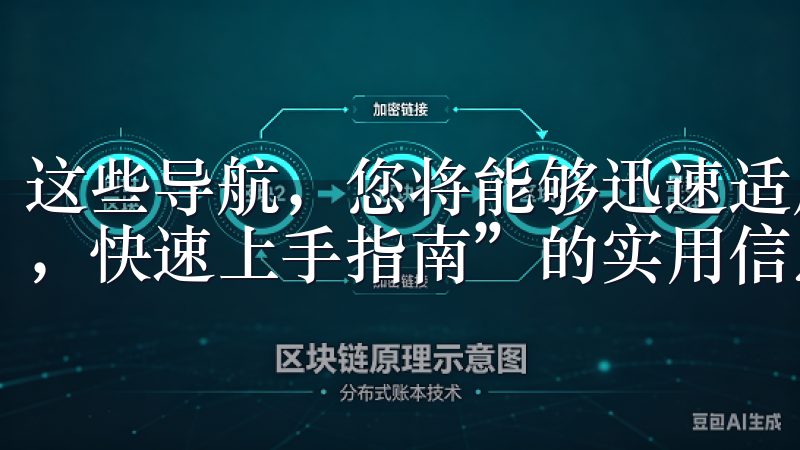 这些导航，您将能够迅速适应这个“探秘OK交易所APP界面，快速上手指南”的实用信息。