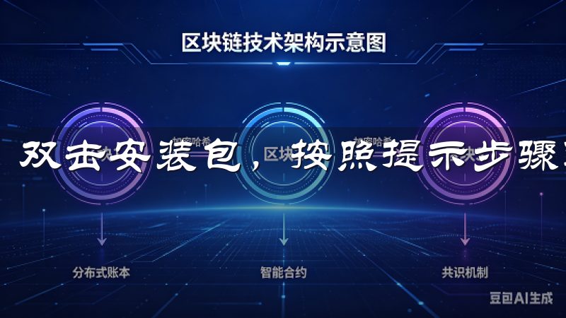 双击安装包，按照提示步骤进行安装。