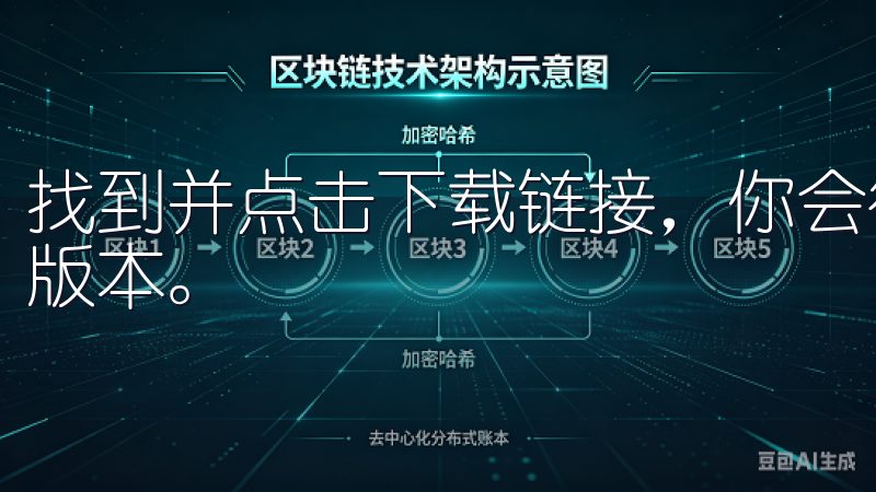 找到并点击下载链接，你会很快找到适用于你操作系统的APP版本。
