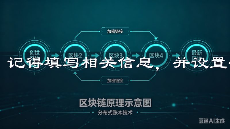 记得填写相关信息，并设置一个强密码来提高账户的安全性。