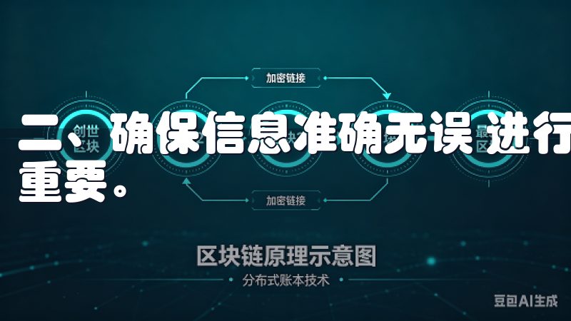 二、确保信息准确无误 进行密码找回时，输入准确的信息至关重要。