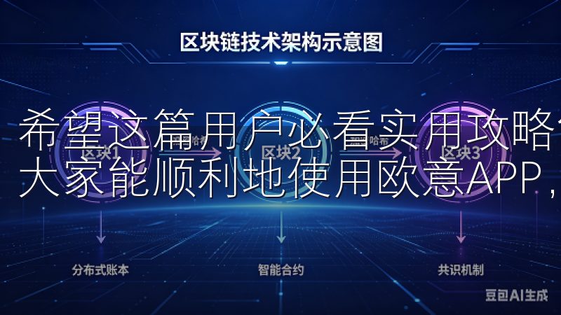 希望这篇用户必看实用攻略能够大家需要时派上用场，再次祝愿大家能顺利地使用欧意APP，享受更便利的生活。