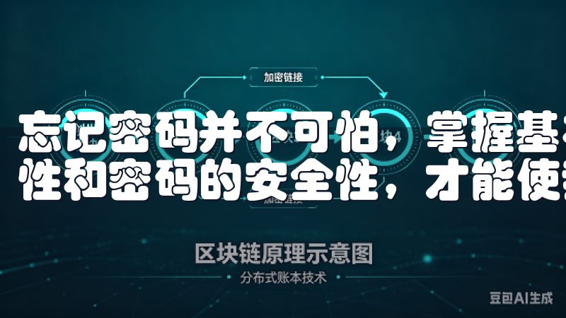 忘记密码并不可怕，掌握基本的找回技巧，以及确保信息的准确性和密码的安全性，才能使我们的使用体验更加顺畅。