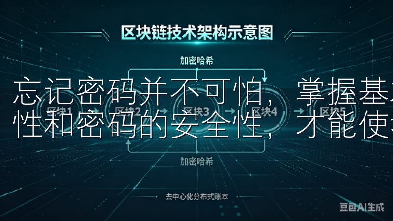 忘记密码并不可怕，掌握基本的找回技巧，以及确保信息的准确性和密码的安全性，才能使我们的使用体验更加顺畅。