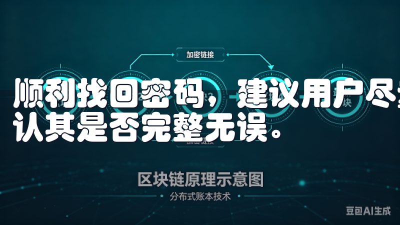 顺利找回密码，建议用户尽量收到验证码后迅速进行操作，并确认其是否完整无误。