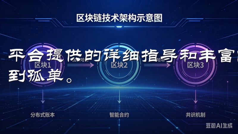 平台提供的详细指导和丰富的学习资源，使得我入门阶段不再感到孤单。