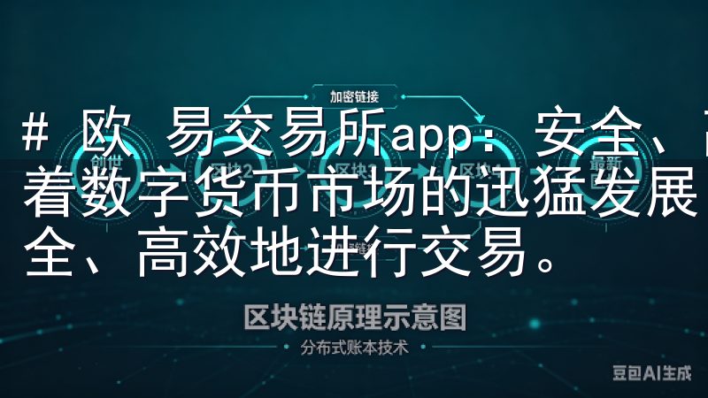 # 欧 易交易所app：安全、高效的交易体验尽在掌握 随着数字货币市场的迅猛发展，越来越多的投资者开始关注如何安全、高效地进行交易。