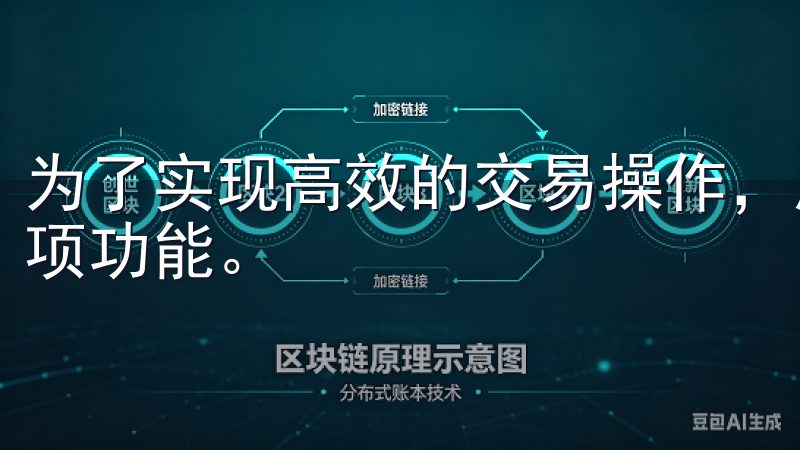 为了实现高效的交易操作，用户需熟悉欧 易交易所app的各项功能。