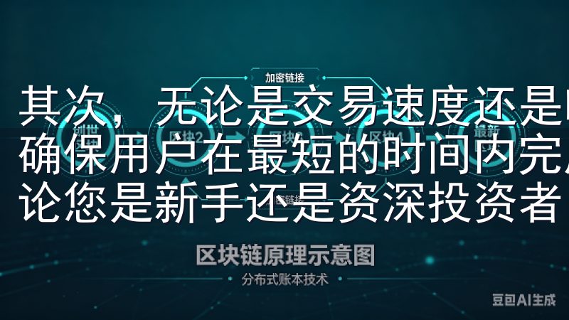 其次，无论是交易速度还是响应时间，欧 易交易所app都能确保用户在最短的时间内完成订单，最大限度地提升交易效率无论您是新手还是资深投资者，都能轻松操作，快速完成交易。