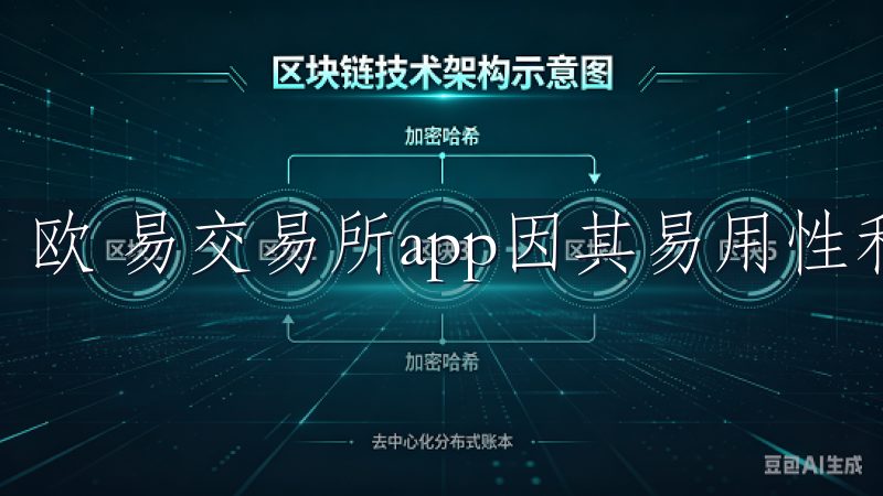 欧 易交易所app因其易用性和多功能性，适合各类投资者。