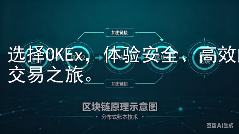 选择OKEx，体验安全、高效的数字资产投资平台，开启您的交易之旅。